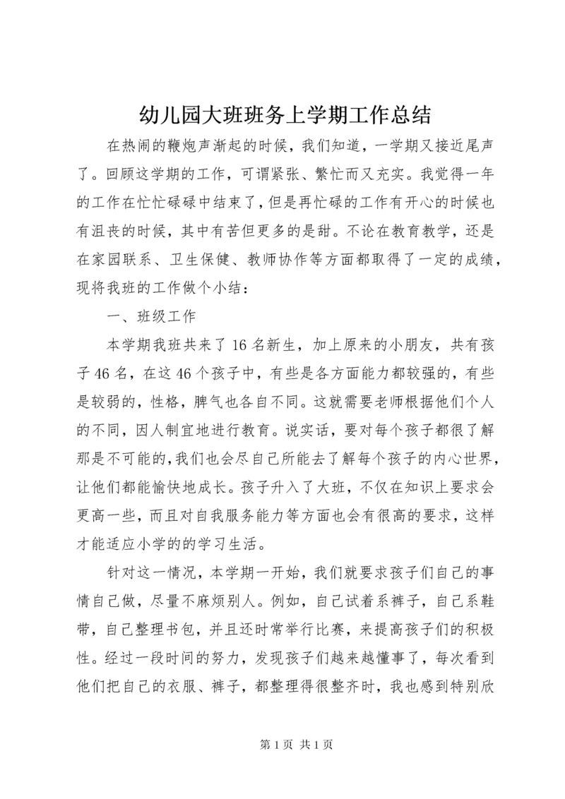 幼儿园大班班务上学期工作总结.docx