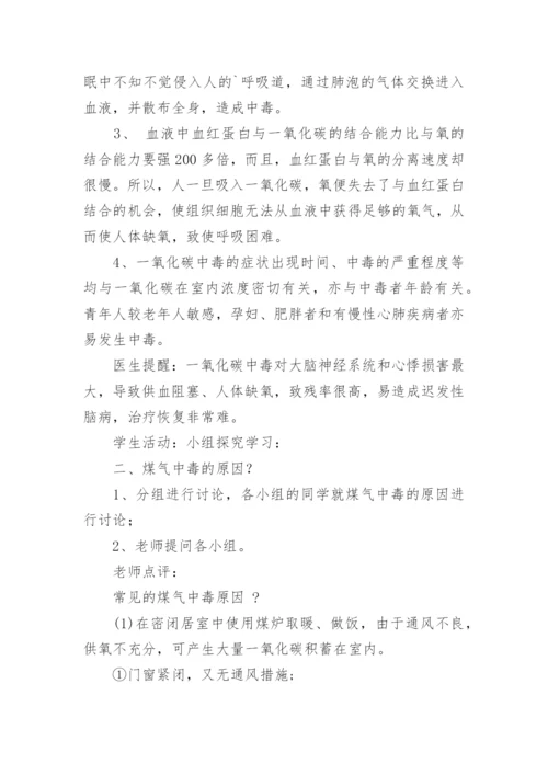防煤气中毒安全教育主题班会.docx