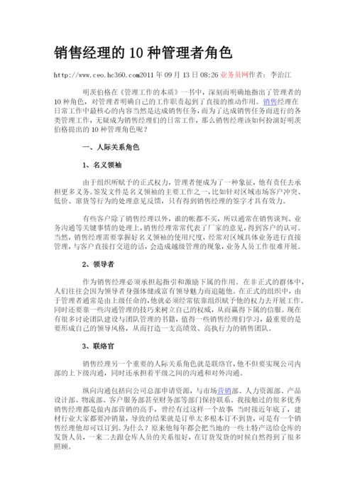 销售经理的10种管理者角色.docx