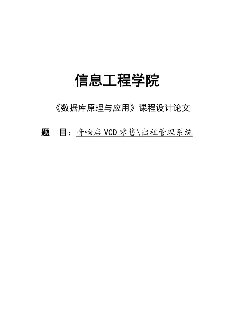 音响店VCD零售出租管理系统