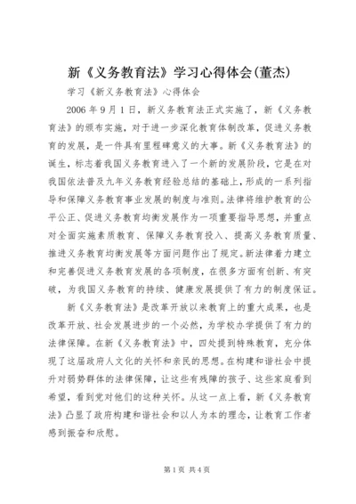 新《义务教育法》学习心得体会(董杰) (2).docx