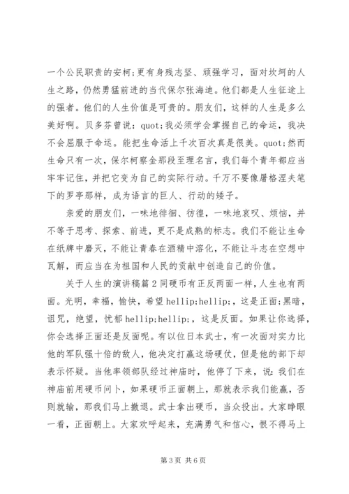 关于感悟人生的主题演讲稿.docx