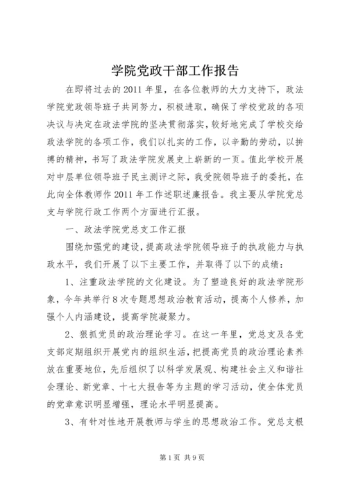 学院党政干部工作报告.docx