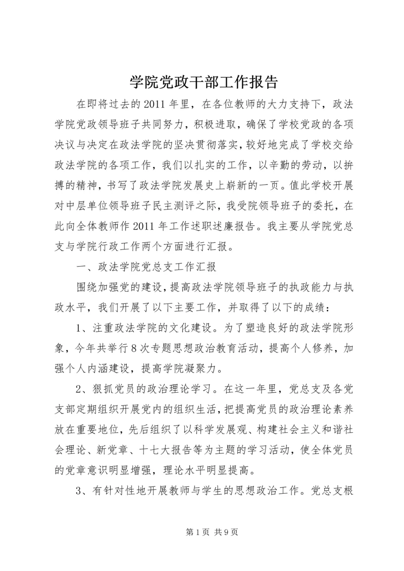 学院党政干部工作报告.docx