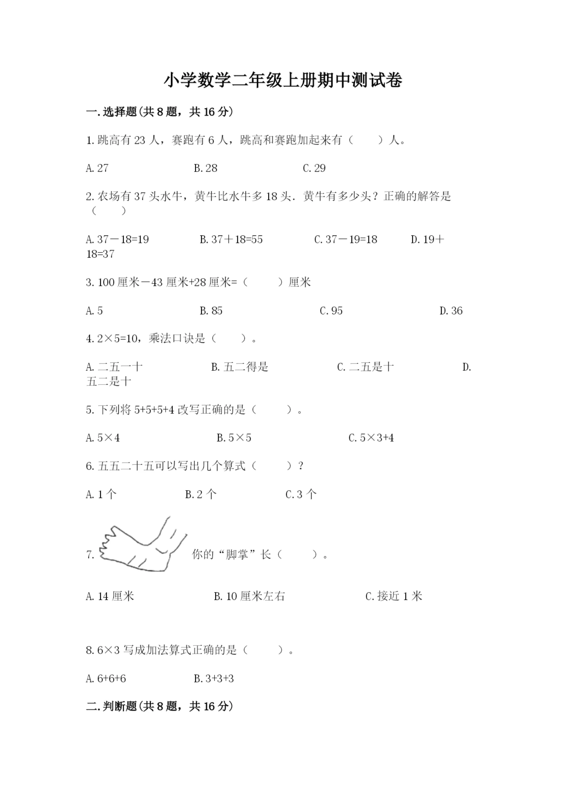 小学数学二年级上册期中测试卷(全国通用)word版.docx