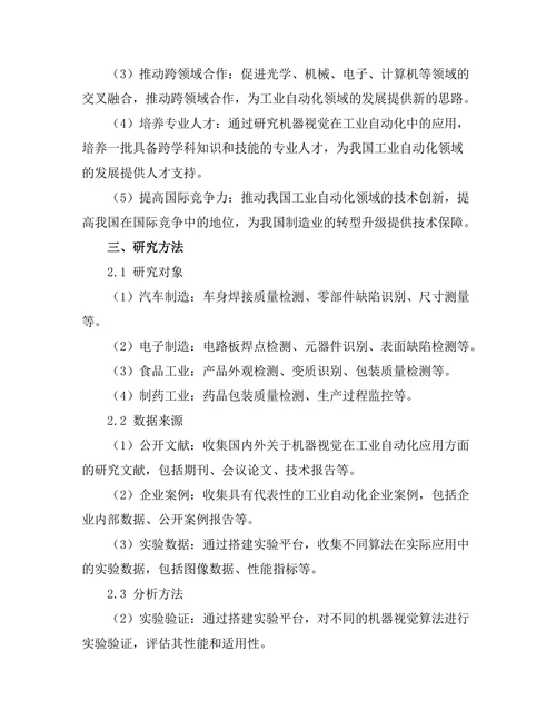 机器视觉在工业自动化中的应用