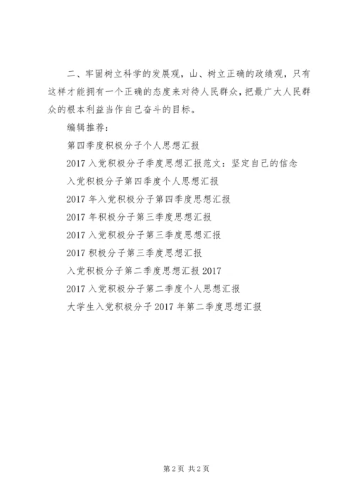 积极分子思想汇报：树立正确价值观.docx