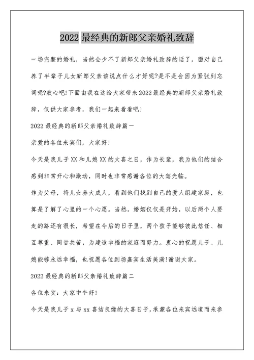 2022最经典的新郎父亲婚礼致辞