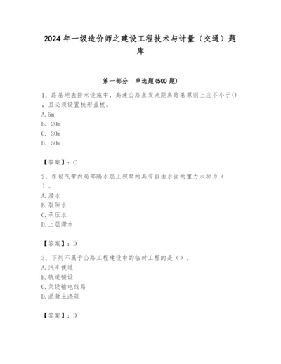 2024年一级造价师之建设工程技术与计量（交通）题库精品【历年真题】.docx