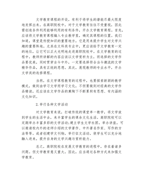 浅谈高职院校学生的文学教育论文