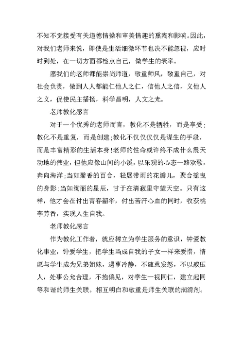 小学老师教育感言 优秀教师教育感言