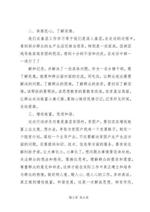 联村联户为民富民行动心得.docx