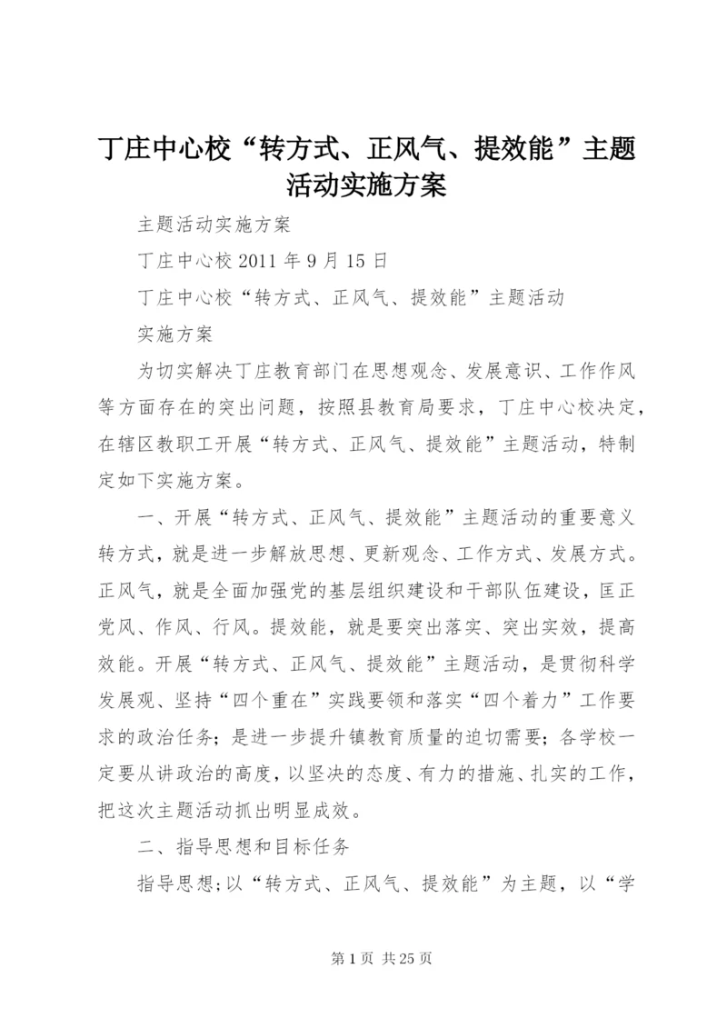 丁庄中心校“转方式、正风气、提效能”主题活动实施方案.docx