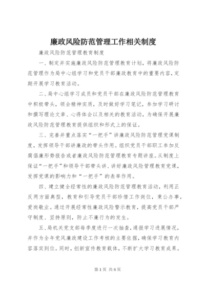 廉政风险防范管理工作相关制度.docx