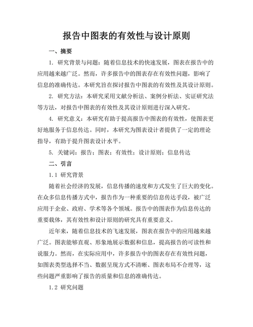 报告中图表的有效性与设计原则