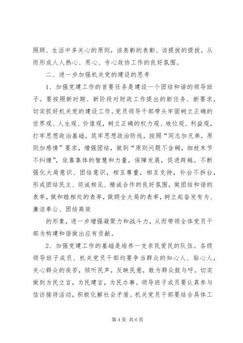 新形势下加强机关党建工作的建议与思考 (4).docx