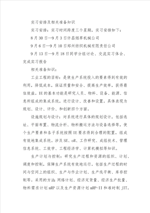 大学生生产实习报告范文精选