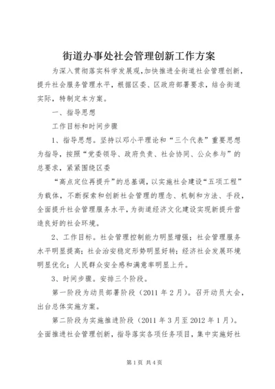 街道办事处社会管理创新工作方案 (3).docx