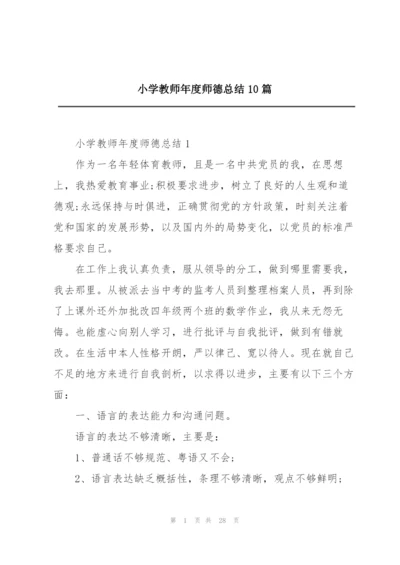小学教师年度师德总结10篇.docx