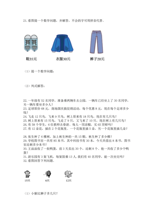 一年级下册数学解决问题100道及参考答案【培优a卷】.docx