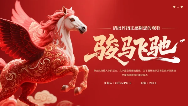 红色大气中国风马年年终总结汇报