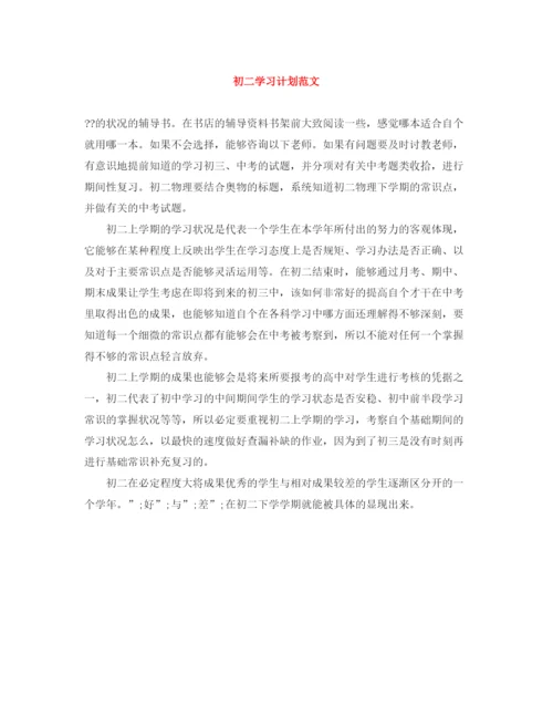 精编之初二学习计划范文.docx