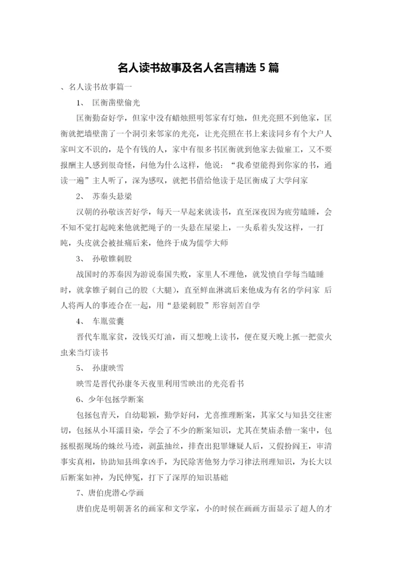 名人读书故事及名人名言精选5篇.docx