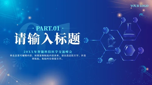 蓝色渐变医疗科技交流会PPT模板