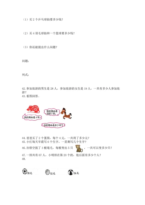 小学二年级上册数学应用题100道【网校专用】.docx