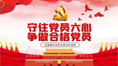 守住党员六心争做合格党员党建党课PPT模板