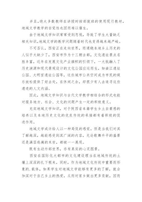 地域文化在当代高校古代文学课程中的应用论文.docx
