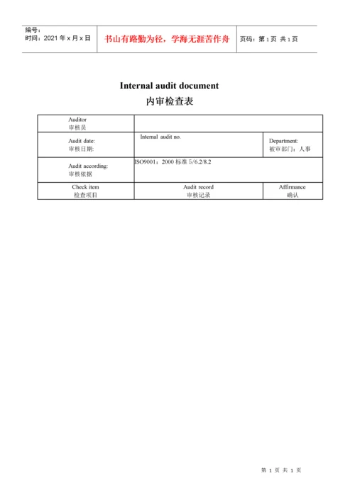 iso+9001内部审核检查表.docx