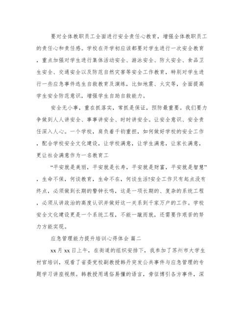 2022应急管理能力提升培训心得体会范文三篇.docx