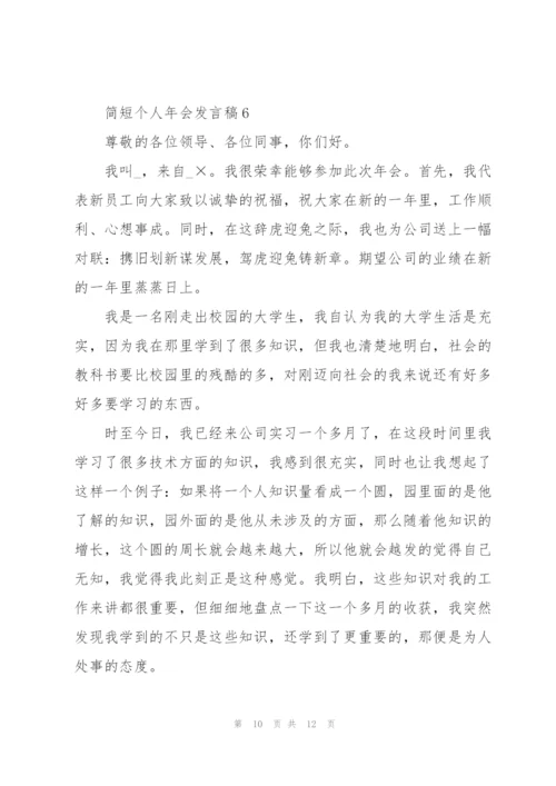 简短个人年会发言稿.docx