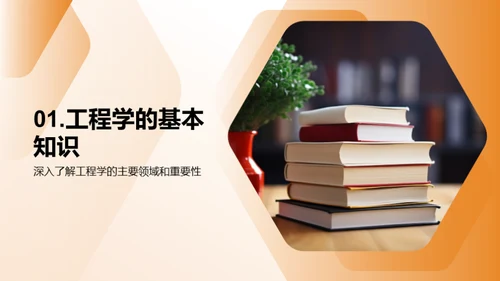 工程学的探索旅程