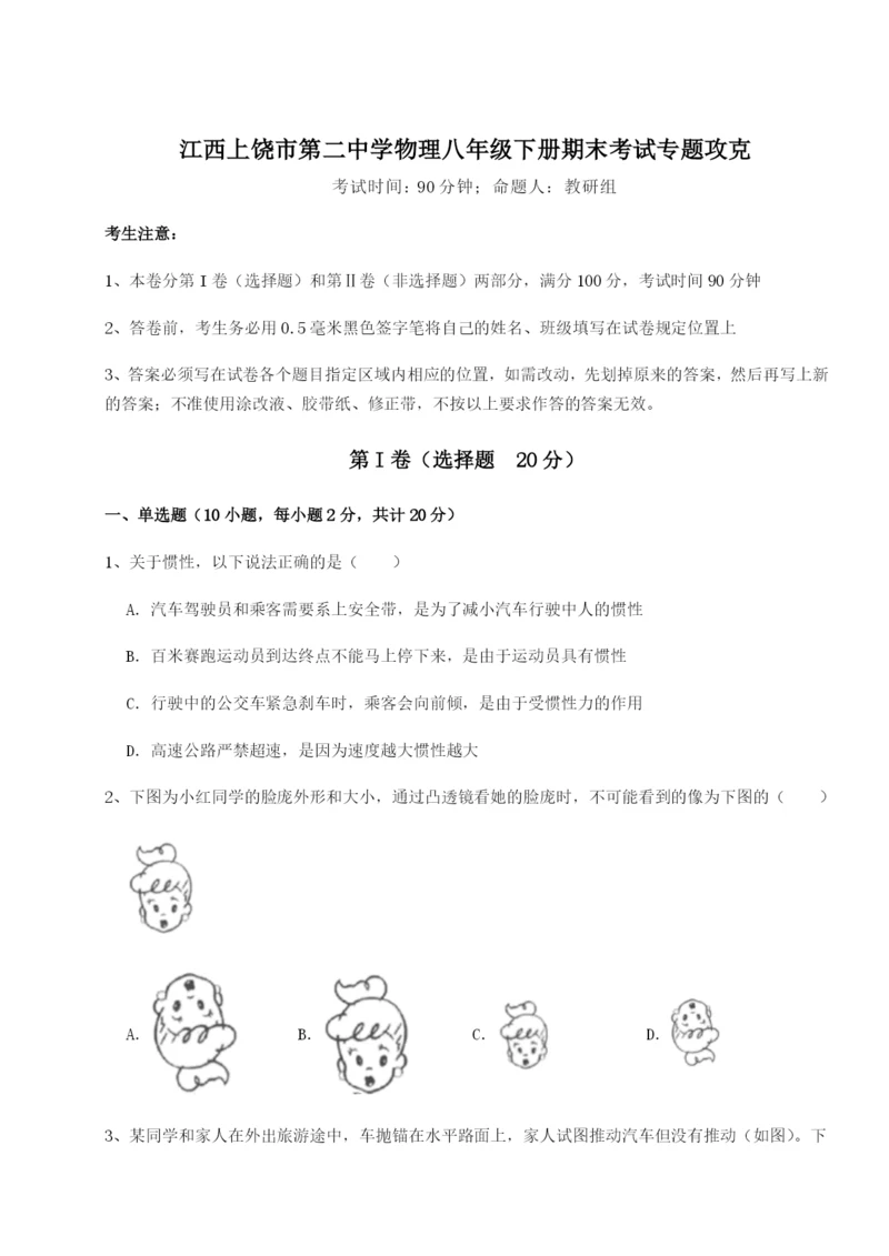 专题对点练习江西上饶市第二中学物理八年级下册期末考试专题攻克A卷（解析版）.docx