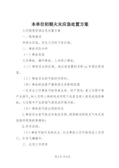 本单位初期火灾应急处置方案.docx