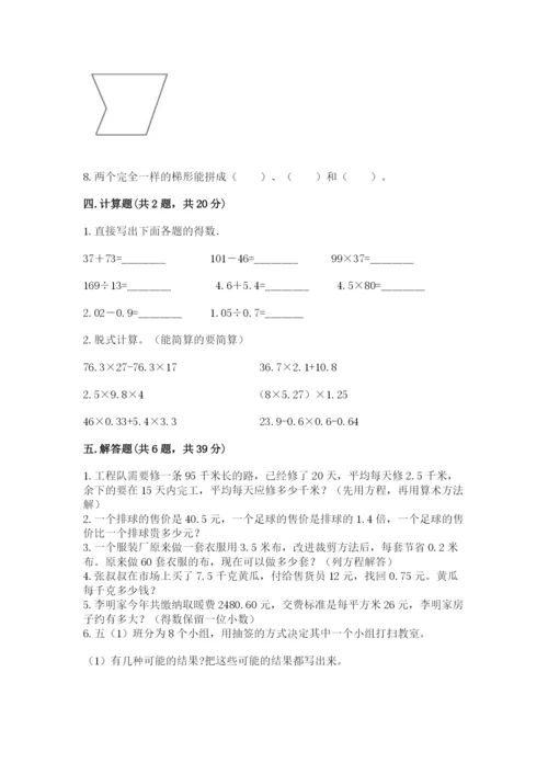 人教版小学五年级上册数学期末测试卷精品（模拟题）.docx