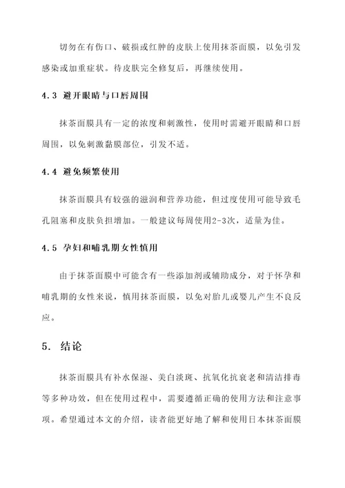 日本抹茶面膜功效作用禁忌