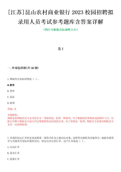 江苏昆山农村商业银行2023校园招聘拟录用人员考试参考题库含答案详解