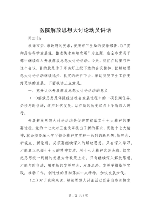 医院解放思想大讨论动员讲话 (2).docx