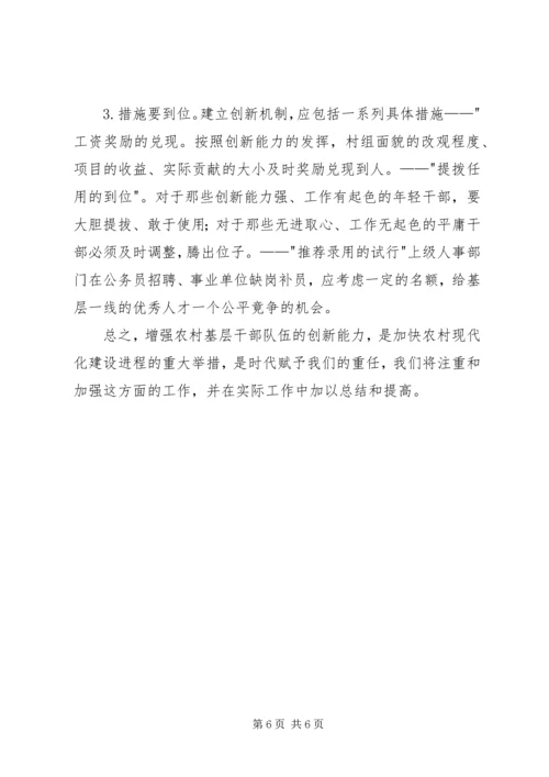 关于增强农村基层干部队伍创新能力的几点思考.docx