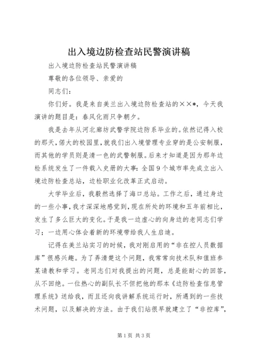 出入境边防检查站民警演讲稿.docx