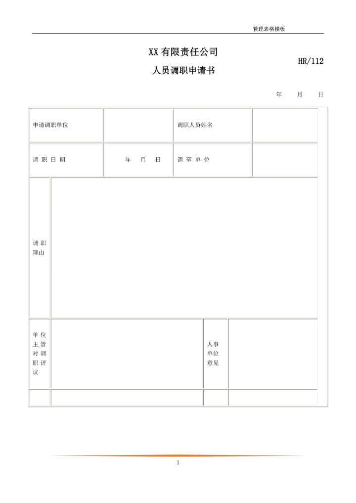 人员调职申请书