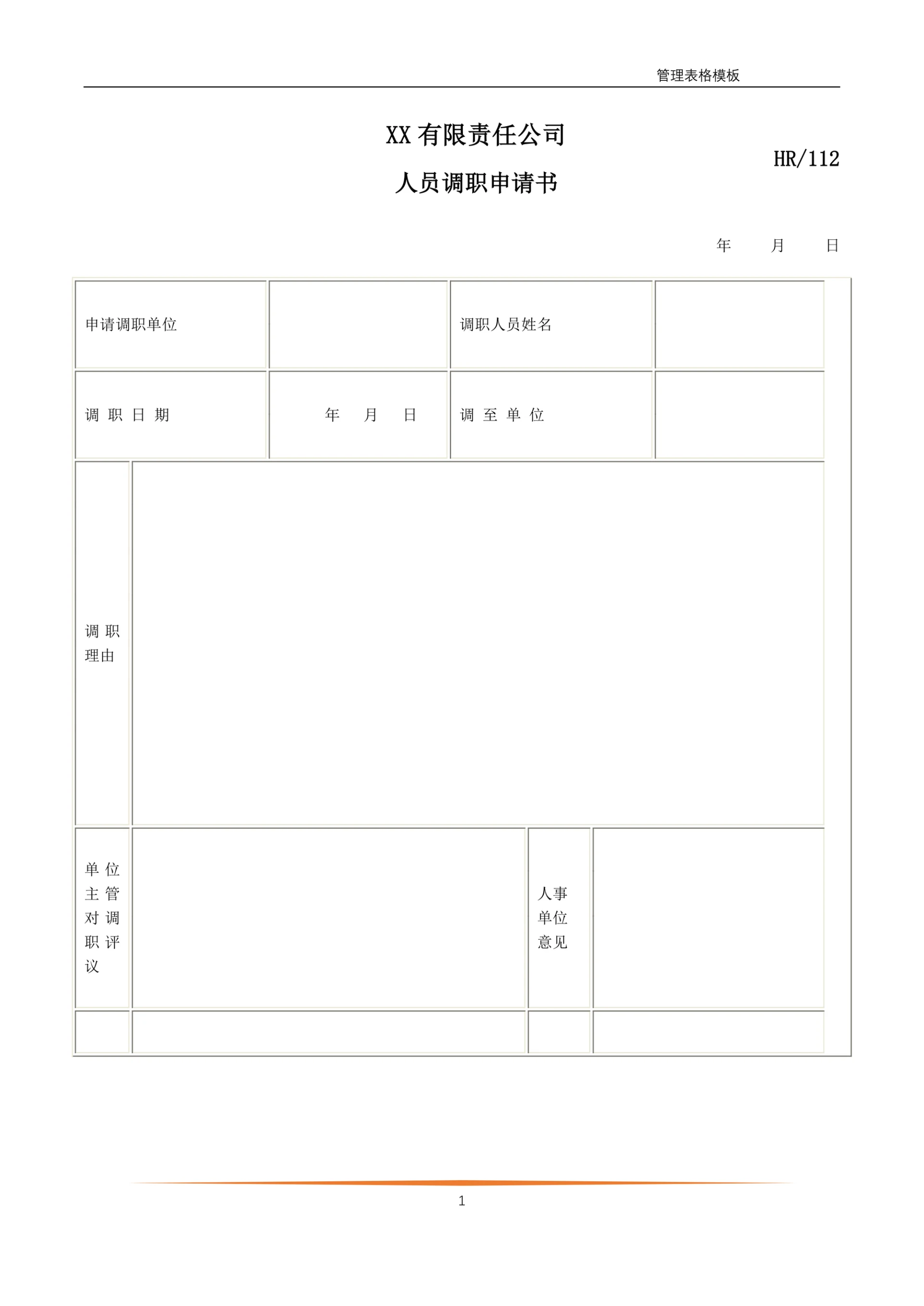人员调职申请书