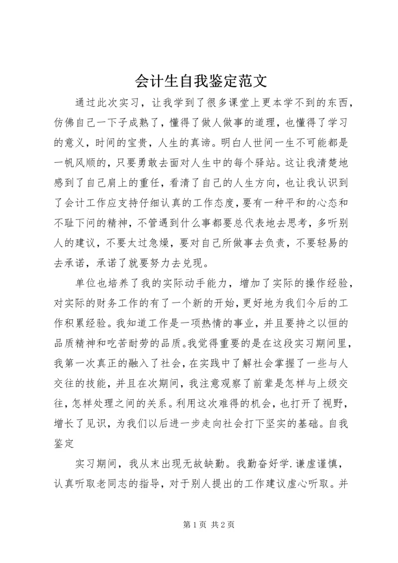 会计生自我鉴定范文.docx