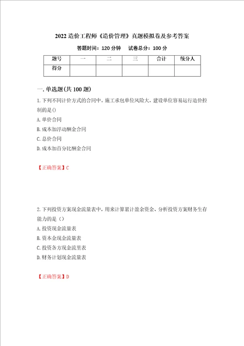 2022造价工程师造价管理真题模拟卷及参考答案93