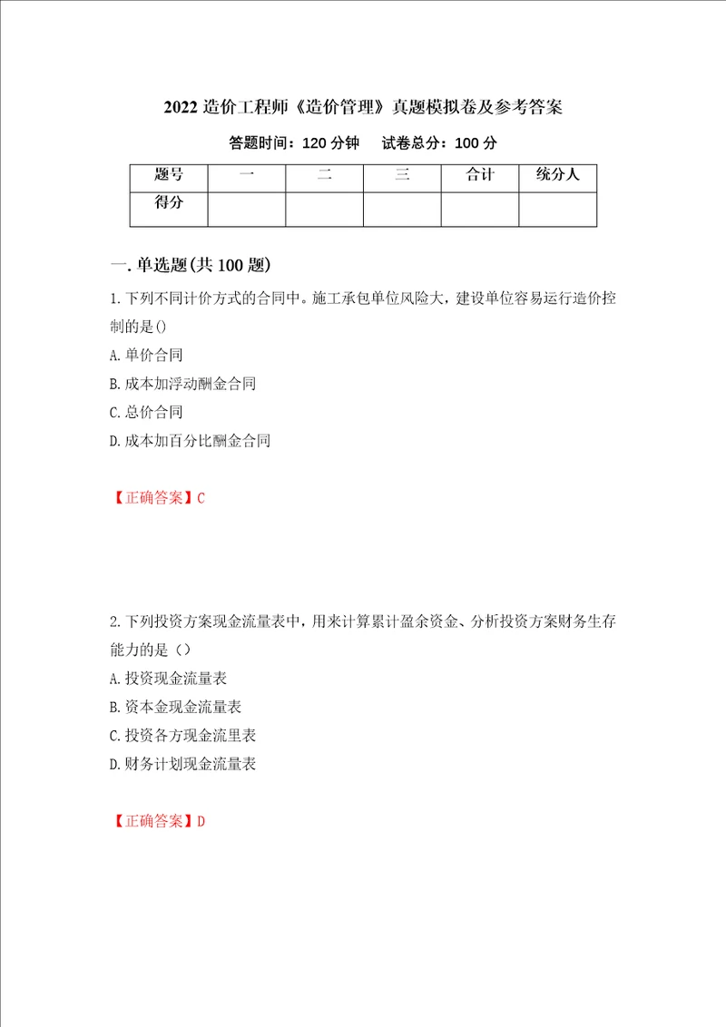 2022造价工程师造价管理真题模拟卷及参考答案93