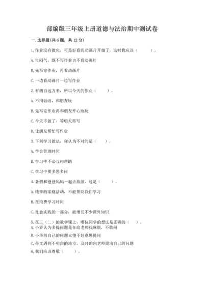 部编版三年级上册道德与法治期中测试卷含答案【完整版】.docx