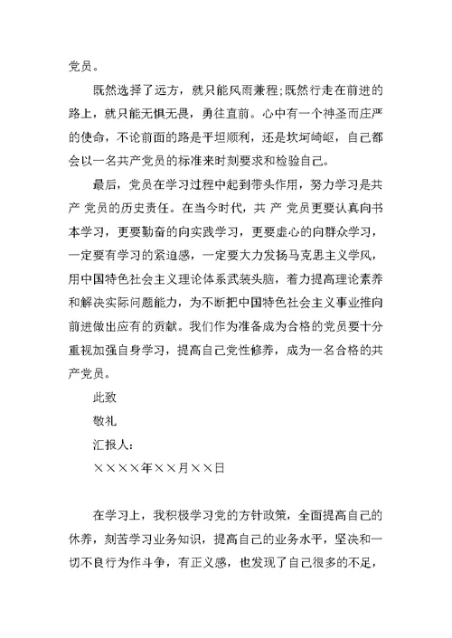 XX年学生预备党员思想汇报范文